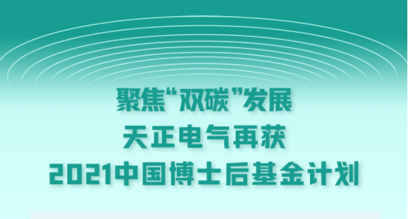 聚焦“双碳”发展，尊龙凯龙时官网进入电气再获2021中国博士后基金计划
